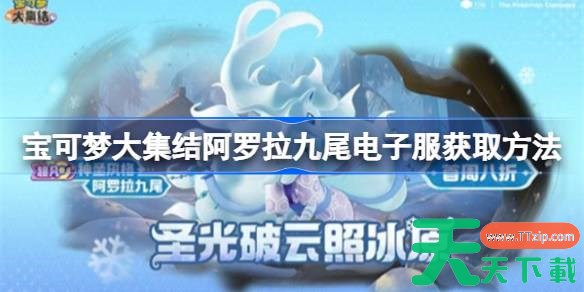 宝可梦大集结阿罗拉九尾电子服怎么获取 宝可梦大集结阿罗拉九尾电子服获取方法 宝可梦大集结阿罗拉九尾电子服怎么获取 宝可梦大集结阿罗拉九尾电子服获取方法