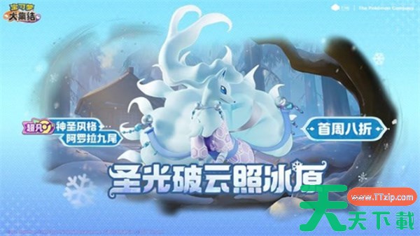 宝可梦大集结阿罗拉九尾电子服怎么获取 宝可梦大集结阿罗拉九尾电子服获取方法 宝可梦大集结阿罗拉九尾电子服怎么获取 宝可梦大集结阿罗拉九尾电子服获取方法