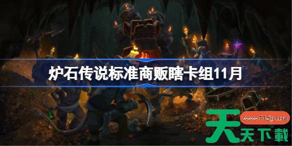 炉石传说标准商贩瞎卡组怎么搭配 炉石传说标准商贩瞎卡组代码2025 炉石传说标准商贩瞎卡组怎么搭配 炉石传说标准商贩瞎卡组代码2025