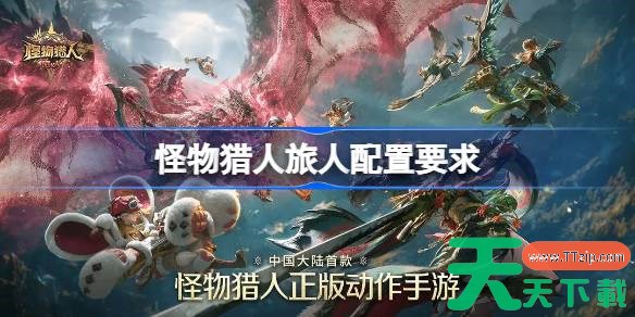怪物猎人旅人配置要求是什么 怪物猎人旅人配置要求一览 怪物猎人旅人配置要求是什么 怪物猎人旅人配置要求一览