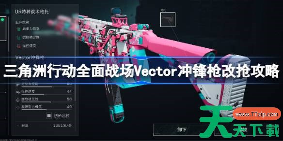 三角洲行动全面战场Vector冲锋枪改抢攻略 三角洲行动全面战场Vector冲锋枪怎么改抢 三角洲行动全面战场Vector冲锋枪改抢攻略 三角洲行动全面战场Vector冲锋枪怎么改抢