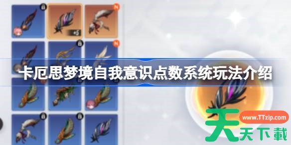 卡厄思梦境自我意识点数系统玩法介绍 卡厄思梦境自我意识点数系统怎么玩 卡厄思梦境自我意识点数系统玩法介绍 卡厄思梦境自我意识点数系统怎么玩