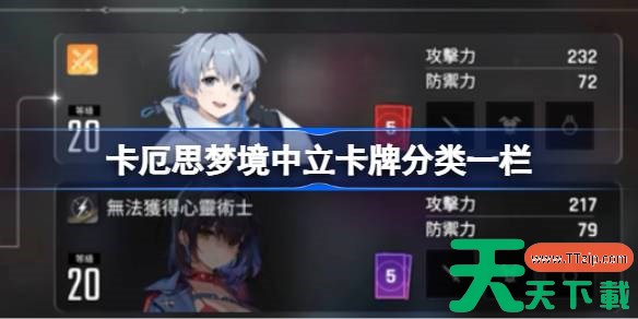 卡厄思梦境中立卡牌分类有哪些 卡厄思梦境中立卡牌分类一栏 卡厄思梦境中立卡牌分类有哪些 卡厄思梦境中立卡牌分类一栏