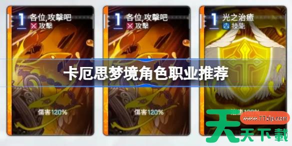 卡厄思梦境角色职业推荐 卡厄思梦境角色职业怎么选择 卡厄思梦境角色职业推荐 卡厄思梦境角色职业怎么选择