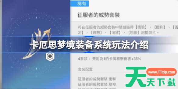 卡厄思梦境装备系统玩法介绍 卡厄思梦境装备怎么搭配 卡厄思梦境装备系统玩法介绍 卡厄思梦境装备怎么搭配