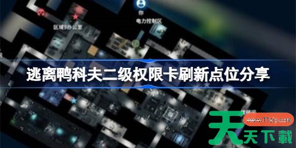 逃离鸭科夫二级权限卡刷新点位分享 逃离鸭科夫二级权限卡刷新点位在哪 逃离鸭科夫二级权限卡刷新点位分享 逃离鸭科夫二级权限卡刷新点位在哪