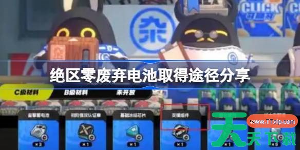 绝区零废弃电池取得途径分享 绝区零废弃电池怎么取得 绝区零废弃电池取得途径分享 绝区零废弃电池怎么取得