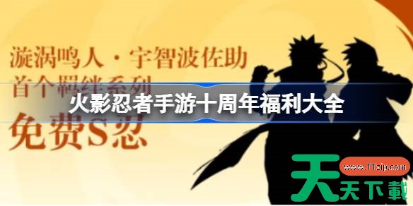 火影忍者手游十周年福利大全 火影忍者手游10周年福利有哪些 火影忍者手游十周年福利大全 火影忍者手游10周年福利有哪些