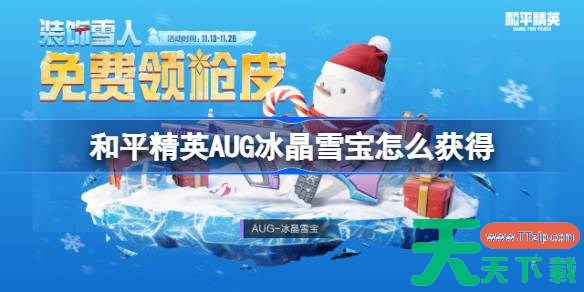 和平精英AUG冰晶雪宝怎么获得 和平精英AUG冰晶雪宝获取攻略 和平精英AUG冰晶雪宝怎么获得 和平精英AUG冰晶雪宝获取攻略