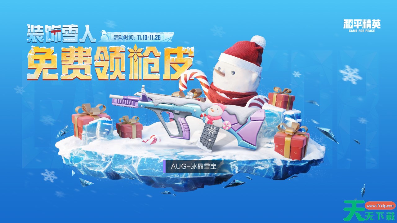 和平精英AUG冰晶雪宝怎么获得 和平精英AUG冰晶雪宝获取攻略 和平精英AUG冰晶雪宝怎么获得 和平精英AUG冰晶雪宝获取攻略