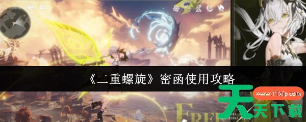 二重螺旋角色密函怎么用 二重螺旋密函使用攻略 二重螺旋角色密函怎么用 二重螺旋密函使用攻略