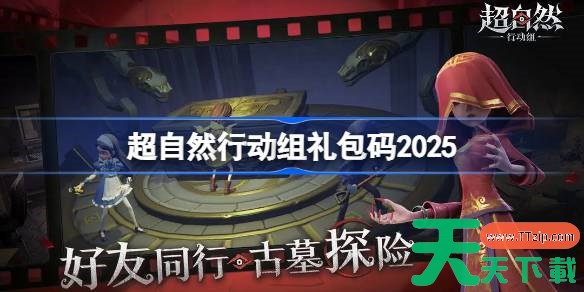 超自然行动组礼包码大全 超自然行动组兑换码最新2025 超自然行动组礼包码大全 超自然行动组兑换码最新2025