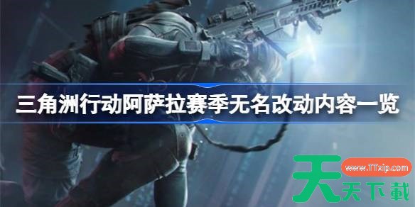 三角洲行动阿萨拉赛季无名改动内容一览 三角洲行动阿萨拉赛季无名改动了什么内容 三角洲行动阿萨拉赛季无名改动内容一览 三角洲行动阿萨拉赛季无名改动了什么内容