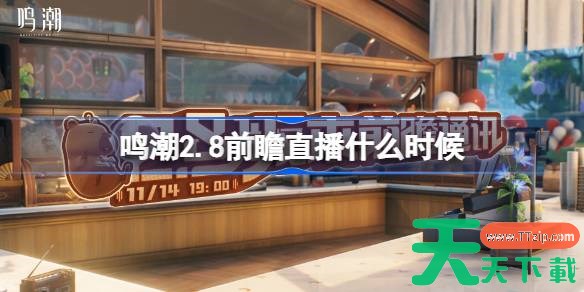 鸣潮2.8前瞻直播什么时候 鸣潮2.8版本前瞻直播时间 鸣潮2.8前瞻直播什么时候 鸣潮2.8版本前瞻直播时间