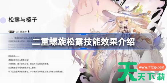 二重螺旋松露技能介绍 二重螺旋松露技能效果介绍 二重螺旋松露技能介绍 二重螺旋松露技能效果介绍