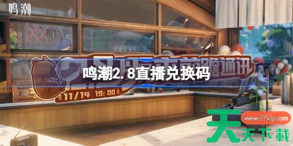 鸣潮2.8直播兑换码 鸣潮2.8前瞻兑换码大全 鸣潮2.8直播兑换码 鸣潮2.8前瞻兑换码大全