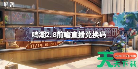 鸣潮2.8前瞻直播兑换码是什么 鸣潮2.8版本前瞻直播兑换码一览 鸣潮2.8前瞻直播兑换码是什么 鸣潮2.8版本前瞻直播兑换码一览
