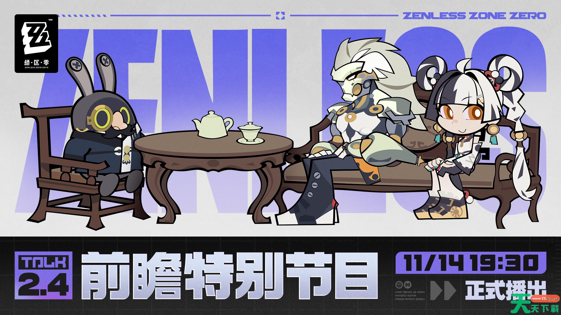 绝区零2.4前瞻直播兑换码是什么 绝区零2.4版本前瞻直播兑换码一览 绝区零2.4前瞻直播兑换码是什么 绝区零2.4版本前瞻直播兑换码一览