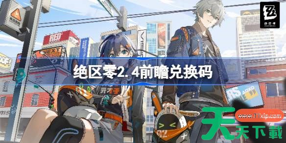 绝区零2.4前瞻兑换码 绝区零2.4前瞻兑换码汇总 绝区零2.4前瞻兑换码 绝区零2.4前瞻兑换码汇总