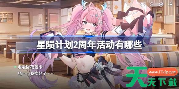 星陨计划2周年活动有哪些 星陨计划2周年活动一览 星陨计划2周年活动有哪些 星陨计划2周年活动一览