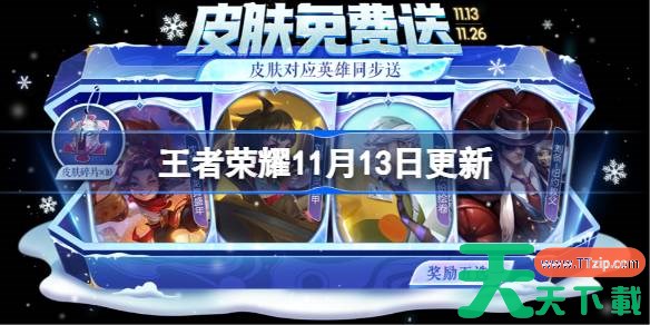 王者荣耀11月13日更新 王者荣耀11月13日更新了什么 王者荣耀11月13日更新 王者荣耀11月13日更新了什么