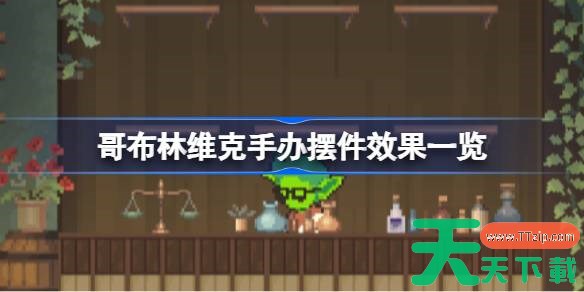 哥布林维克手办摆件效果一览 哥布林维克手办摆件有哪些效果 哥布林维克手办摆件效果一览 哥布林维克手办摆件有哪些效果