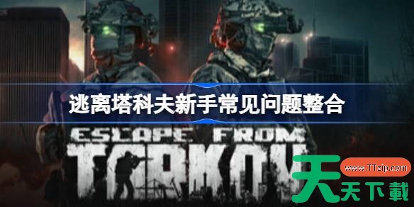 逃离塔科夫有哪些阵营 逃离塔科夫新手常见问题整合 逃离塔科夫有哪些阵营 逃离塔科夫新手常见问题整合