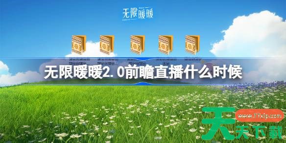 无限暖暖2.0前瞻直播什么时候 无限暖暖2.0版本前瞻直播时间 无限暖暖2.0前瞻直播什么时候 无限暖暖2.0版本前瞻直播时间