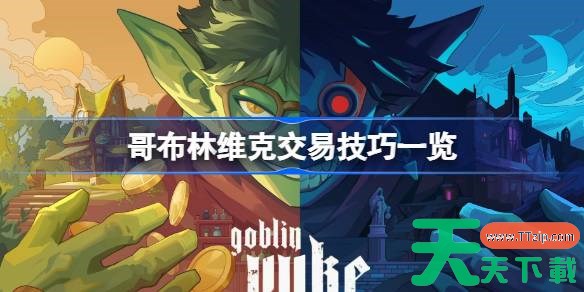 哥布林维克交易技巧有哪些 哥布林维克交易技巧一览 哥布林维克交易技巧有哪些 哥布林维克交易技巧一览