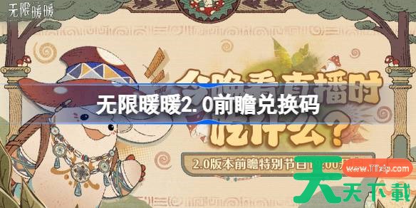 无限暖暖2.0前瞻兑换码 无限暖暖2.0前瞻兑换码汇总 无限暖暖2.0前瞻兑换码 无限暖暖2.0前瞻兑换码汇总