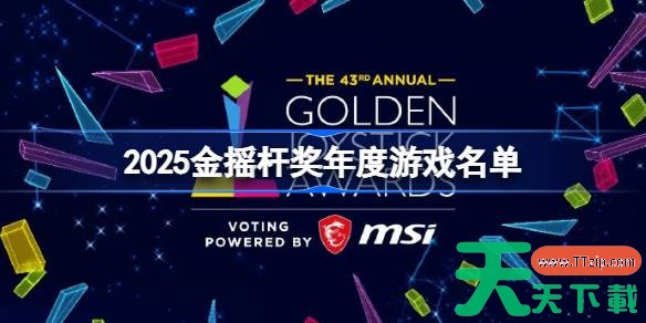 2025金摇杆奖年度游戏名单 2025金摇杆奖年度最佳游戏奖 2025金摇杆奖年度游戏名单 2025金摇杆奖年度最佳游戏奖