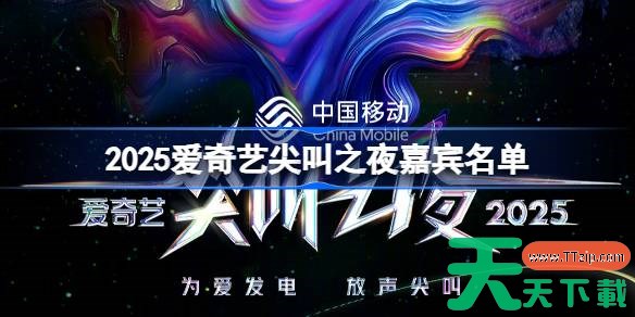 2025爱奇艺尖叫之夜嘉宾名单 2025爱奇艺尖叫之夜嘉宾有哪些 2025爱奇艺尖叫之夜嘉宾名单 2025爱奇艺尖叫之夜嘉宾有哪些