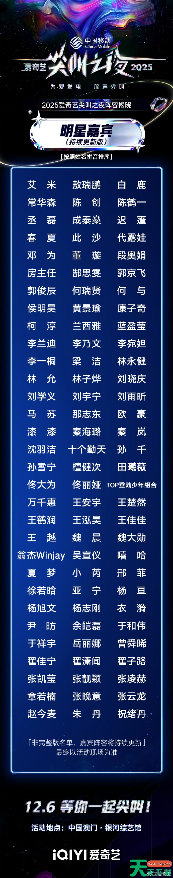 2025爱奇艺尖叫之夜嘉宾名单 2025爱奇艺尖叫之夜嘉宾有哪些 2025爱奇艺尖叫之夜嘉宾名单 2025爱奇艺尖叫之夜嘉宾有哪些