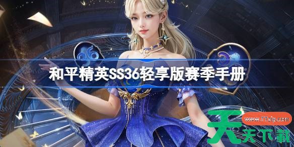 和平精英SS36轻享版赛季手册是什么 SS36轻享版赛季手册介绍 和平精英SS36轻享版赛季手册是什么 SS36轻享版赛季手册介绍