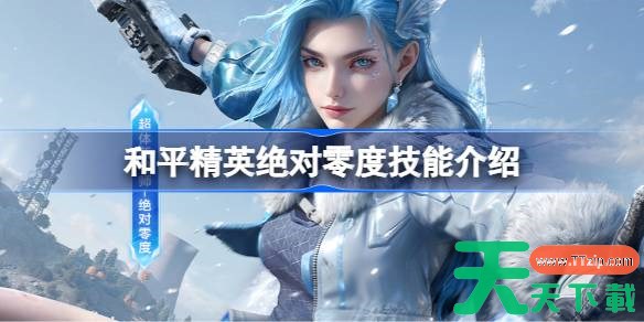 和平精英绝对零度怎么样 和平精英绝对零度技能介绍 和平精英绝对零度怎么样 和平精英绝对零度技能介绍