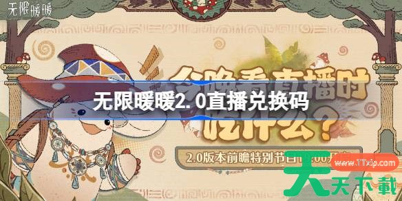 无限暖暖2.0直播兑换码 无限暖暖2.0前瞻兑换码大全 无限暖暖2.0直播兑换码 无限暖暖2.0前瞻兑换码大全