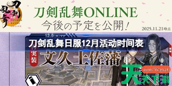 刀剑乱舞日服12月活动时间表 刀剑乱舞日服12月有哪些活动2025