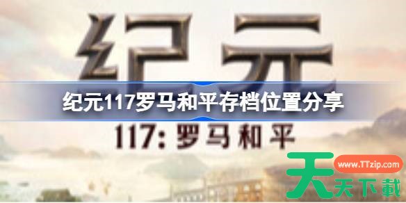 纪元117罗马和平存档在哪里 纪元117罗马和平存档位置分享 纪元117罗马和平存档在哪里 纪元117罗马和平存档位置分享