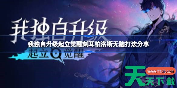 我独自升级起立觉醒刻耳柏洛斯怎么打 我独自升级起立觉醒刻耳柏洛斯无脑打法分享