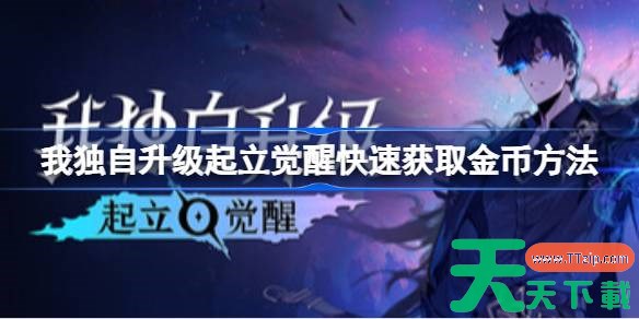 我独自升级起立觉醒怎么快速刷钱 我独自升级起立觉醒快速获取金币方法
