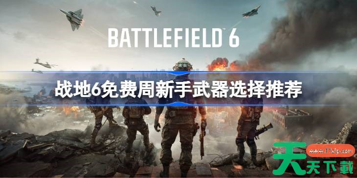 战地6免费周新手武器选择推荐 战地6免费周新手武器该怎么选