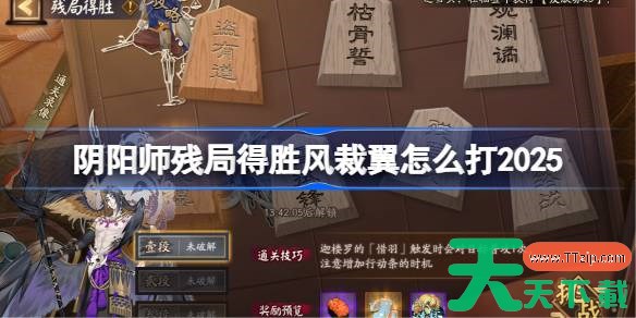阴阳师残局得胜风裁翼打法2025 阴阳师残局得胜风裁翼怎么打 阴阳师残局得胜风裁翼打法2025 阴阳师残局得胜风裁翼怎么打