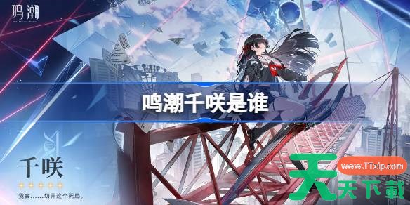 鸣潮琳奈是谁 鸣潮琳奈角色介绍 鸣潮琳奈是谁 鸣潮琳奈角色介绍