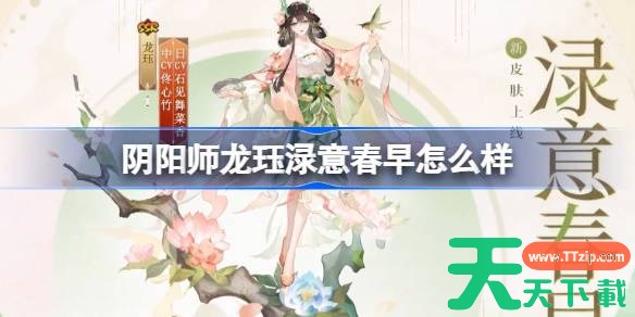 阴阳师龙珏渌意春早怎么样 阴阳师渌意春早皮肤怎么获得 阴阳师龙珏渌意春早怎么样 阴阳师渌意春早皮肤怎么获得