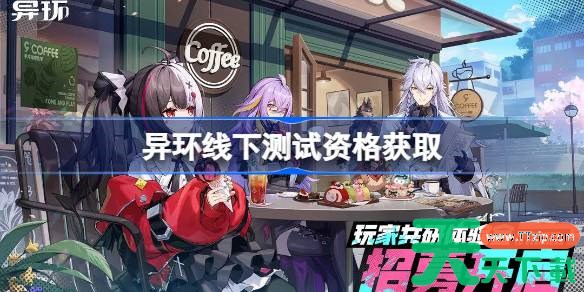 异环线下测试资格怎么获得 异环线下测试资格获取方法 异环线下测试资格怎么获得 异环线下测试资格获取方法