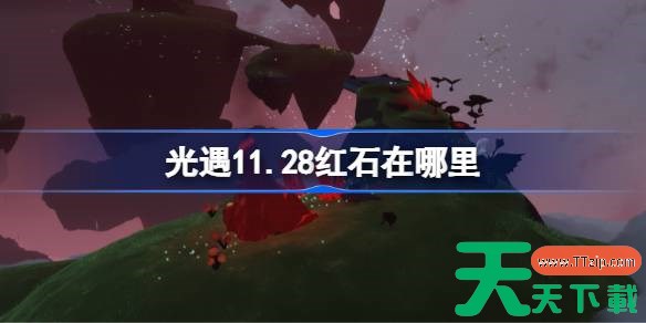 光遇11.28红石碎片在哪里 光遇11月28日红石碎片位置攻略 光遇11.28红石碎片在哪里 光遇11月28日红石碎片位置攻略