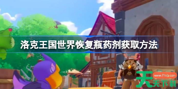 洛克王国世界恢复瓶药剂怎么获取 洛克王国世界恢复瓶药剂获取方法 洛克王国世界恢复瓶药剂怎么获取 洛克王国世界恢复瓶药剂获取方法