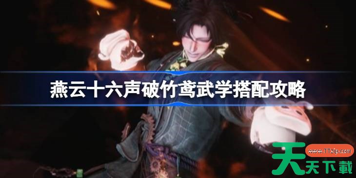 燕云十六声破竹鸢武学搭配攻略 燕云十六声破竹鸢武学怎么进行搭配