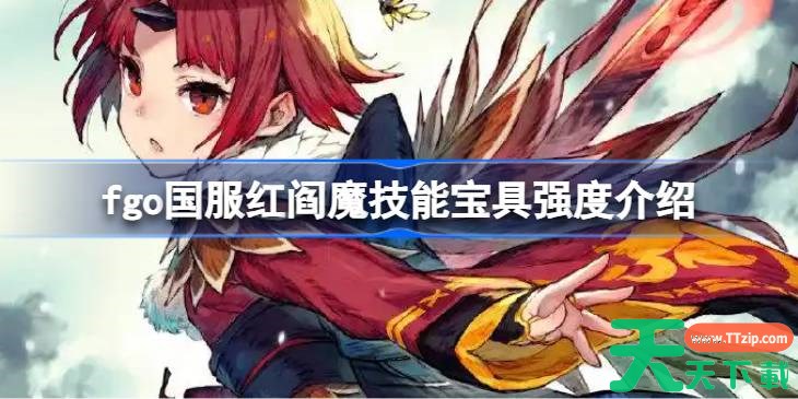 fgo国服红阎魔技能宝具怎么样 fgo国服红阎魔技能宝具强度介绍 fgo国服红阎魔技能宝具怎么样 fgo国服红阎魔技能宝具强度介绍