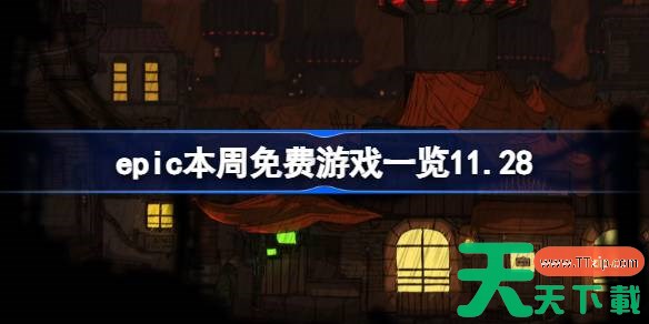 epic本周免费游戏是什么 epic喜+1游戏介绍11.28 epic本周免费游戏是什么 epic喜+1游戏介绍11.28